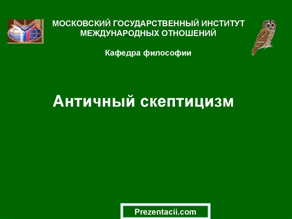 Античный скептицизм. Скептицизм презентация. Скептицизм в философии книга. Скептицизм.