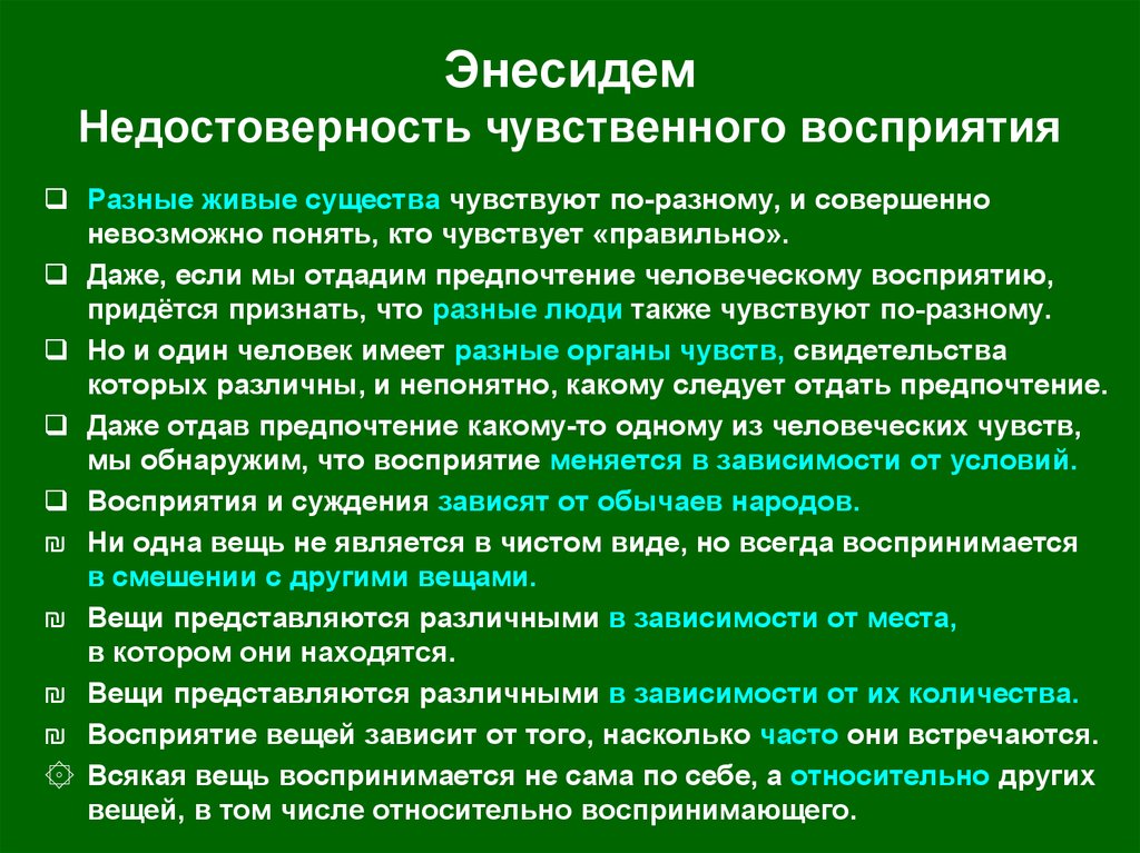 Являться чистый. Скептики в античной философии. Античный скептицизм кратко. Энесидем тропы. Энесидем скептицизм.