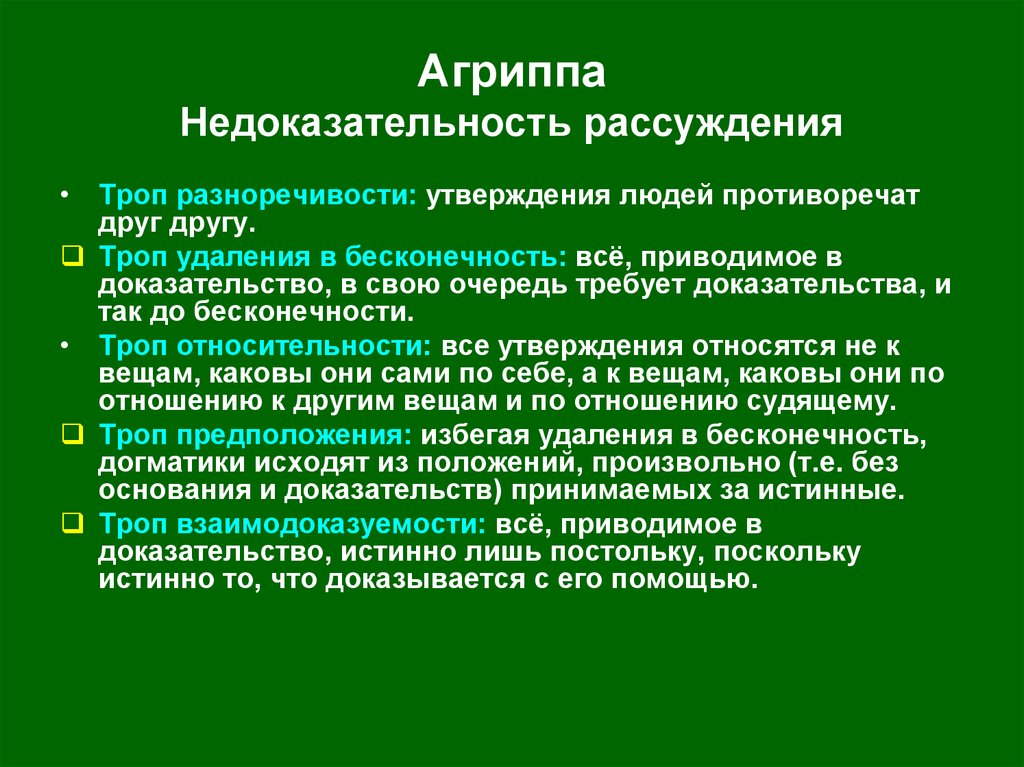 Противоречащее утверждение. Тропы скептиков. Тропы Энесидема. Тропы Агриппы. Тропы скептиков философия.