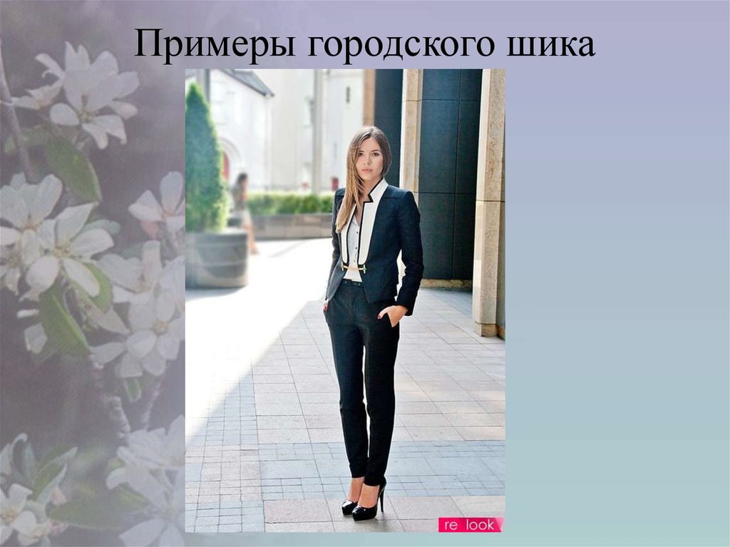 Примеры городского шика