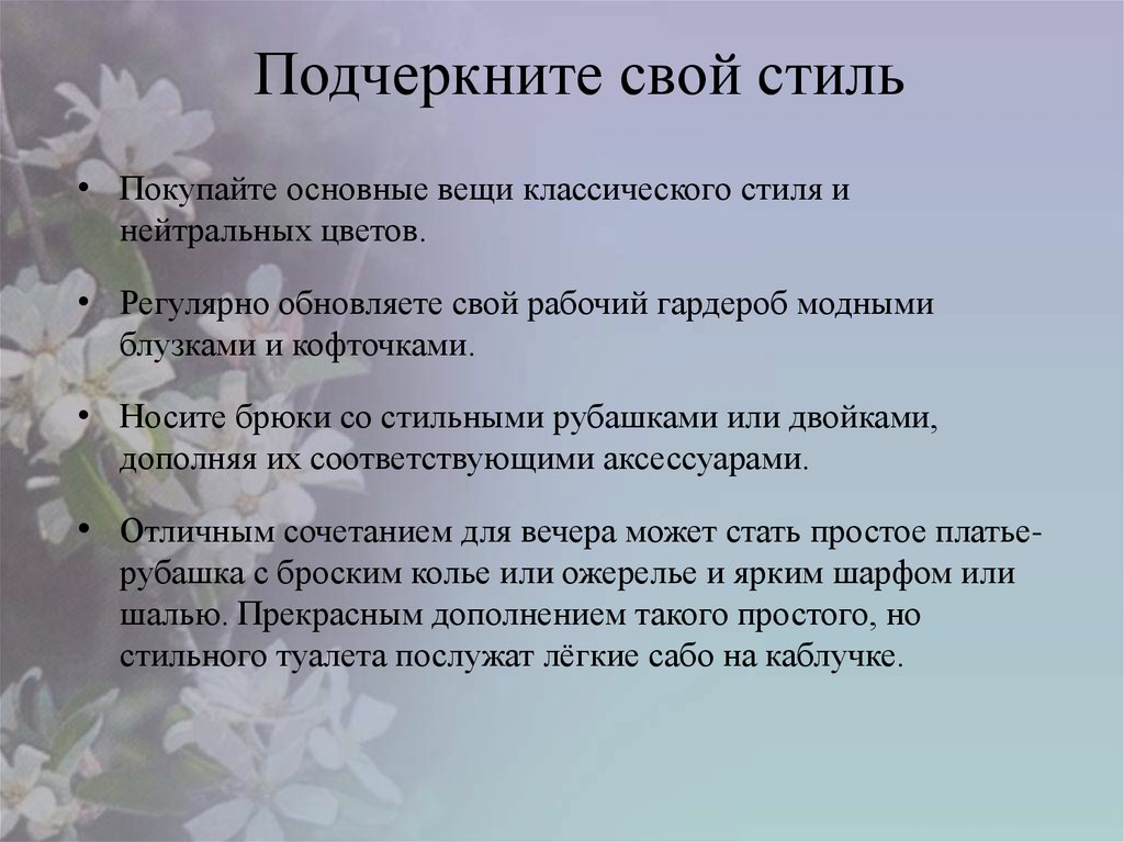 Подчеркните свой стиль