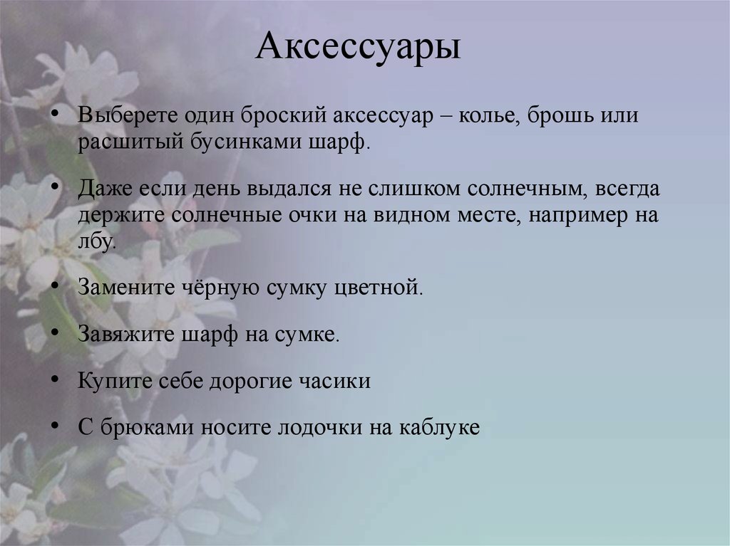 Аксессуары