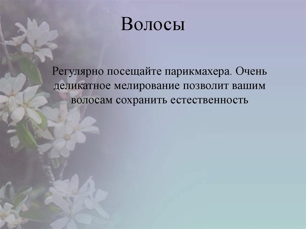 Волосы