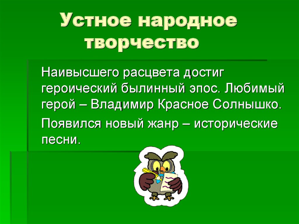 Устное народное творчество литературы. Устное народное творчество. Устное народное творчество литературы 14 века. Доклад УНТ.