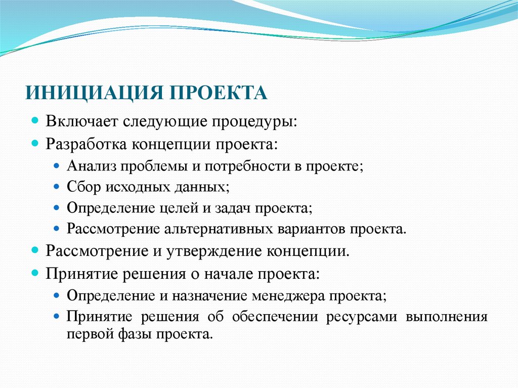 Инициация это. Инициация проекта. Стадия инициации проекта. Инициация проекта пример. Этапы процесса инициации проекта.