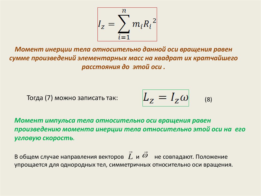 Момент твердого тела. Момент инерции системы тел относительно оси. Момент инерции механической системы формула. Момент инерции твердого тела относительно оси вращения. Момент инерции системы материальных точек относительно оси вращения.