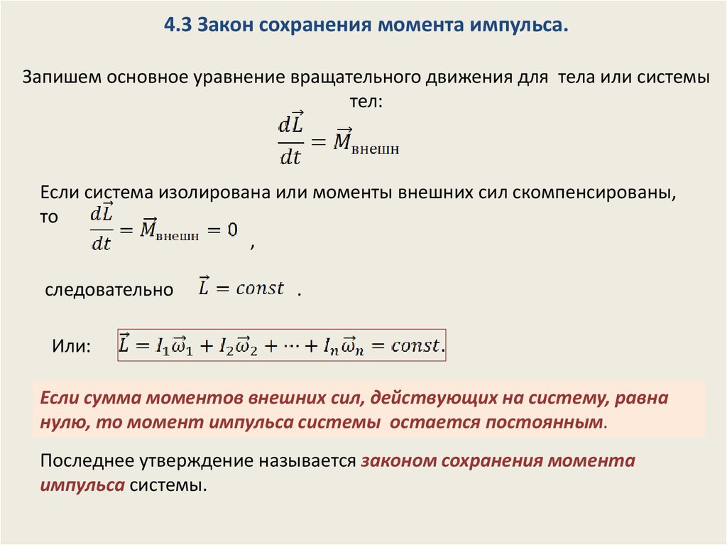 Момент сохранения энергии. Закон изменения момента импульса твердого тела. Закон сохранения энергии вращающегося тела. Закон сохранения энергии для вращательного движения. Изменение момента импульса формула.