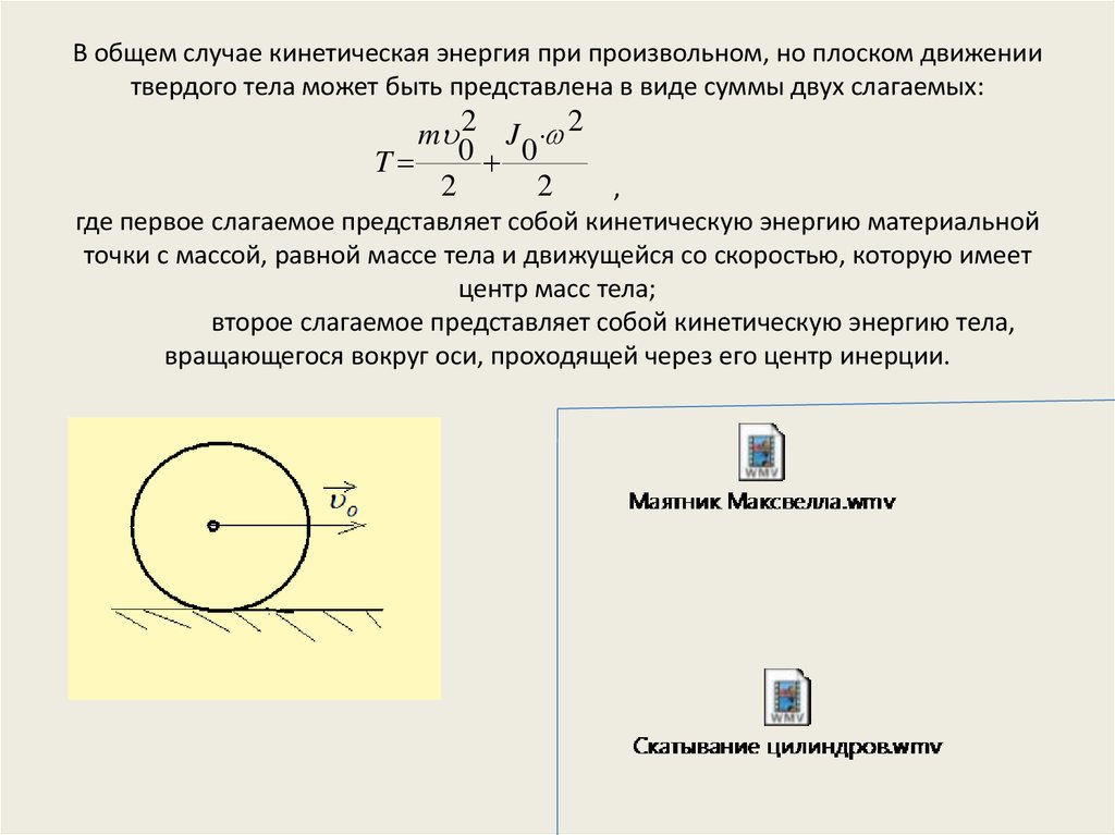 Кинетическая энергия твердого