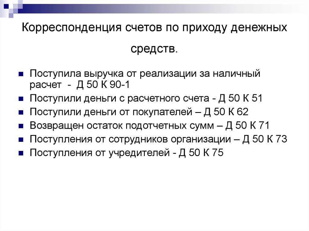 Корреспонденция счетов по приходу денежных средств. Поступила выручка от покупателей. Зачислена на расчетный счет выручка. На расчетный счет поступила выручка от реализации.. Учет поступивших денежных средств