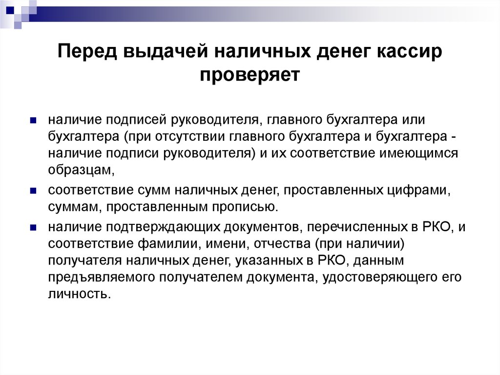 Перед выдающий. Перед выдачей денег кассир. Кассир проверяет наличие бланков. Кассир получает необходимую сумму наличных денег у. При наличие или наличии подписанных документов.