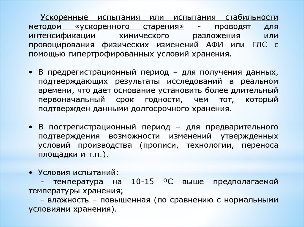 Методы ускоренных испытаний. Долгосрочные испытания стабильности лекарственных средств. Испытания стабильности методом ускоренного старения. Ускоренные испытания стабильности лекарственных препаратов. План изучения стабильности лекарственных средств.