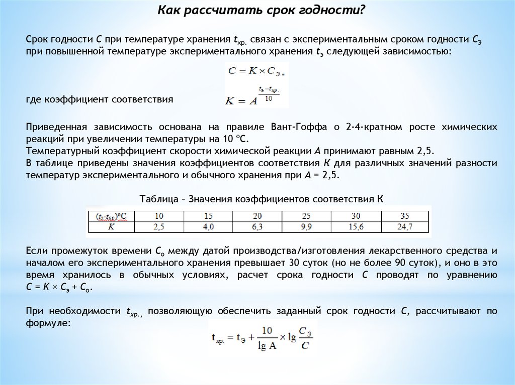 Рассчитать время. Как рассчитать срок годности. Как рассчитать срок хранения. Как высчитывается срок хранения. Как вычислить срок годности продукции.