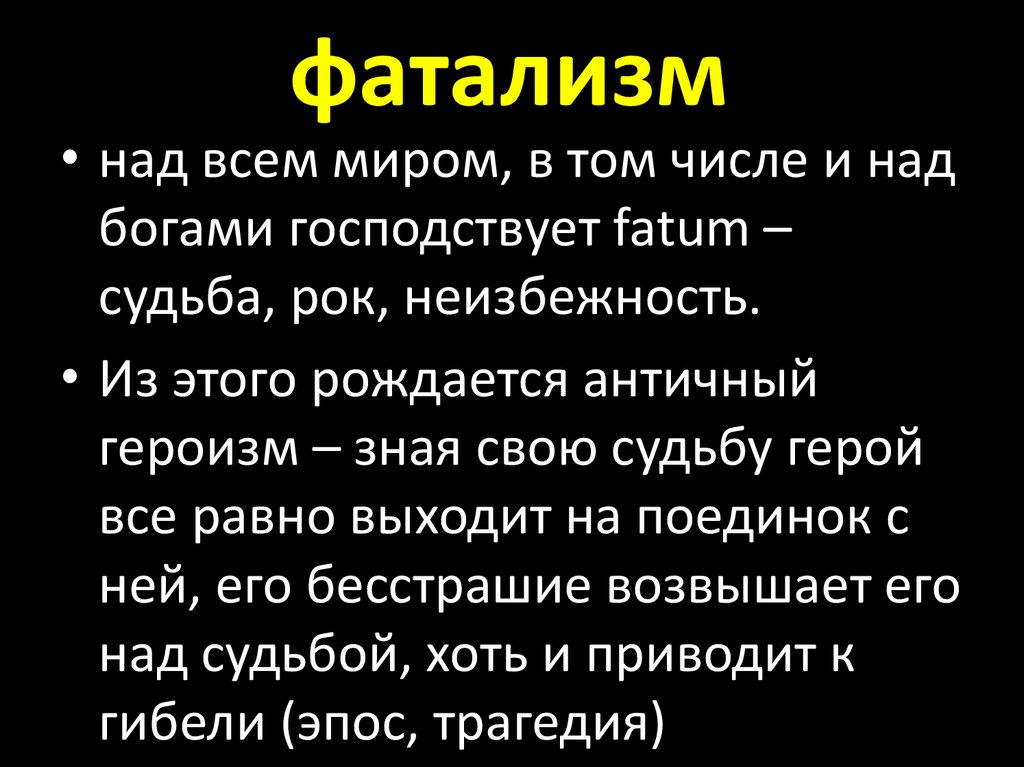 Кто такой фаталист значение слова. Фатализм. Фатализм это в философии. Фатализм что это простыми словами. Фатализм это кратко.