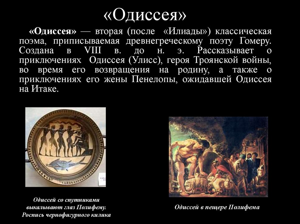 История 5 класс поэмы. Гомер Илиада Одиссея сообщение. Поэмы Гомера Илиада и Одиссея. Поэмы древней Греции. Герои Одиссеи Гомера.