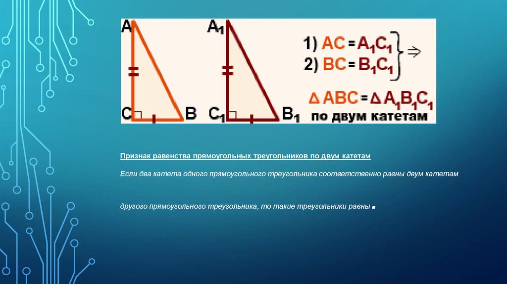 Если катеты одного прямоугольного треугольника соответственно равны катетам другого то такие рисунок