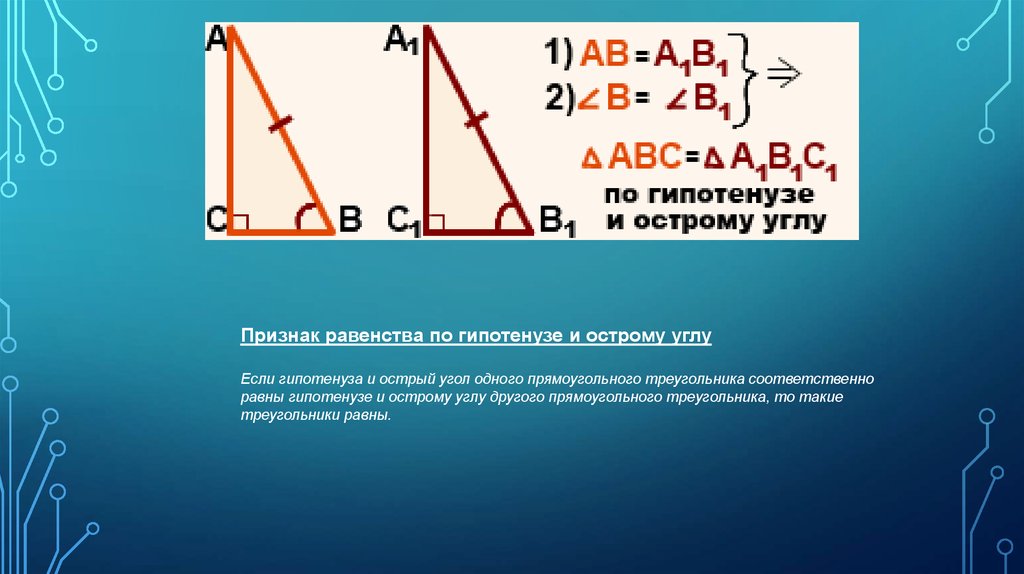 Прямоугольный треугольник гипотенуза 30 остр угол. Если гипотенуза и острый угол. Признак равенства треугольников по гипотенузе и острому углу. Если гипотенуза и острый угол одного. Равенство прямоугольных треугольников по гипотенузе и острому углу.