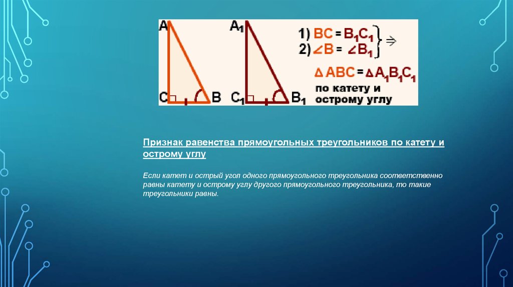 Презентация признаки прямоугольного треугольника 7 класс презентация