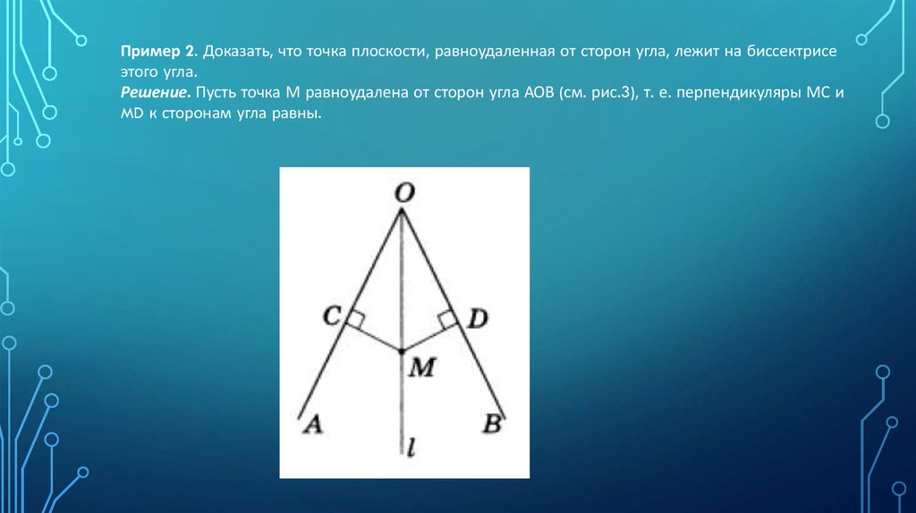 Решение сторон. Биссектриса равноудалена от сторон угла. Рассмотрим треугольник АОВ он. Точка равноудалённая от всех сторон треугольника. Как доказать что точка равноудалена от сторон.