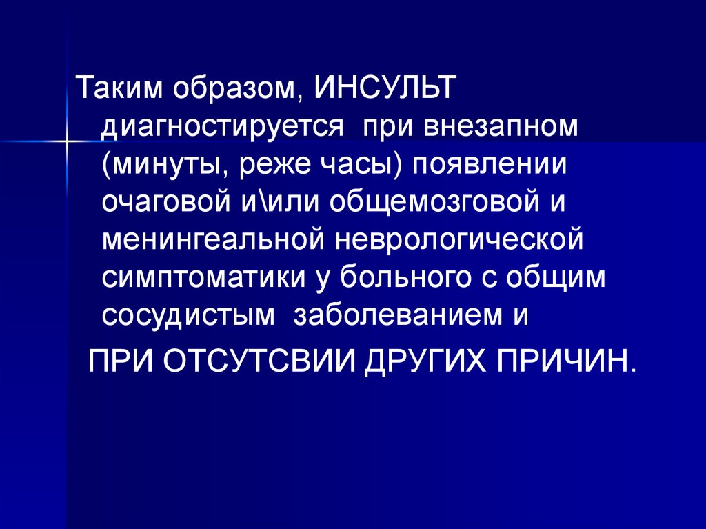 Инсульты презентация по неврологии