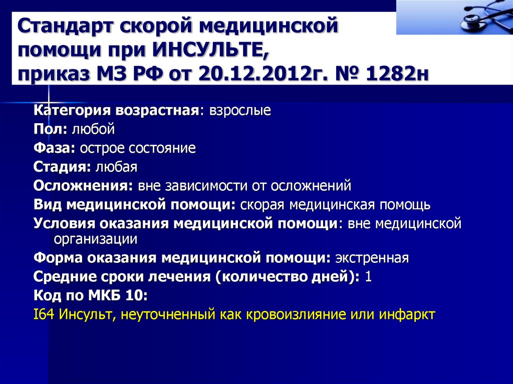 Скор стандарт. Оказание неотложной помощи при ОНМК. Стандарты лечения ишемического инсульта. Стандарт оказания скорой медицинской помощи при ОНМК. Неотложная помощь при остром нарушении мозгового кровообращения.