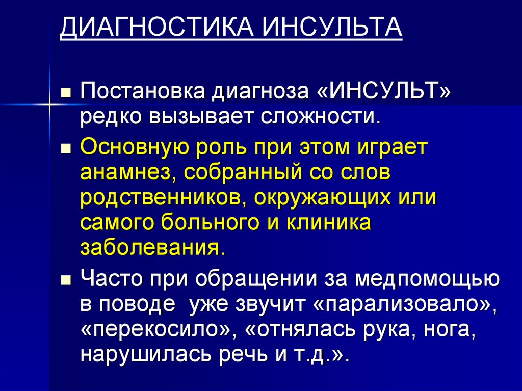 Последствия инсульта диагноз