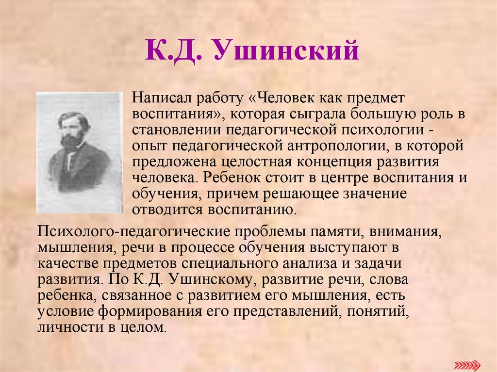 Ушинский 1 том. Человек как предмет воспитания. Человек предмет воспитания Ушинский. К.Д. Ушинского «человек как предмет воспитания.». Человек как предмет воспитания Ушинский.