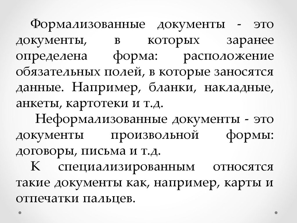 Заранее определение. Формализованный документ это. Формализованные неформализованные формализованные документы. Неформализованный документ это. Формализованные и неформализованные документы в Эдо.