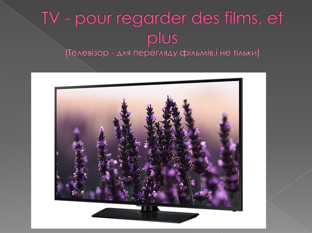 TV - pour regarder des films, et plus (Телевізор - для перегляду фільмів,і не тільки)