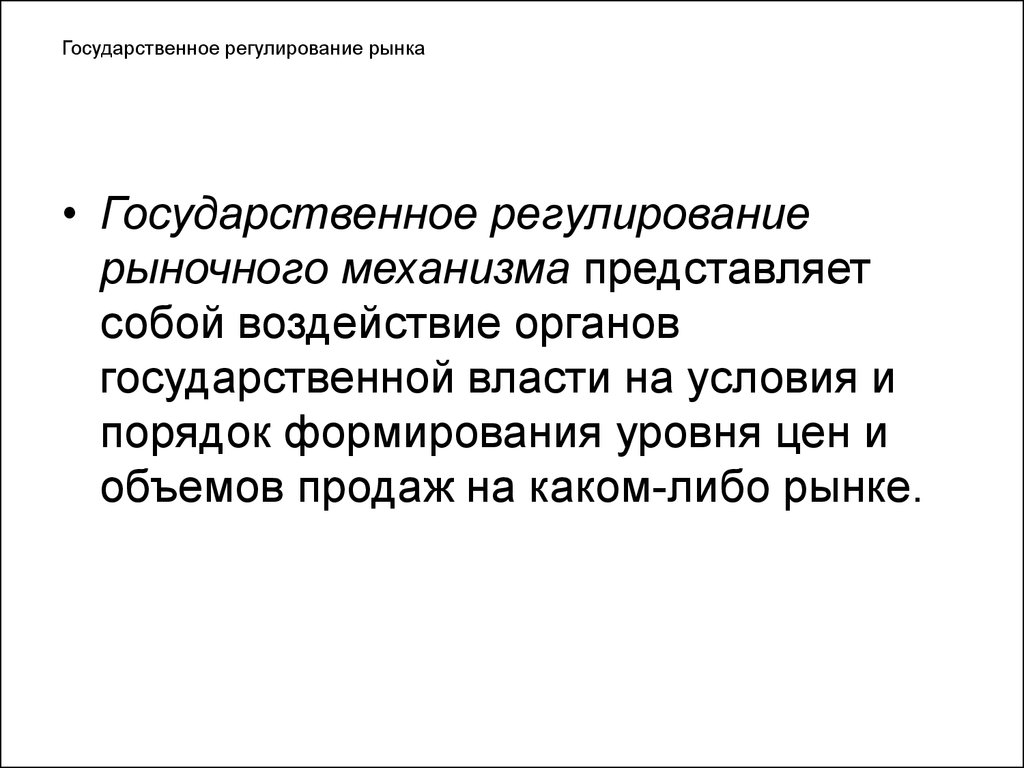 Государственный рынок. Государственное регулирование рынка презентация. Какие ошибки допускает рыночный механизм.