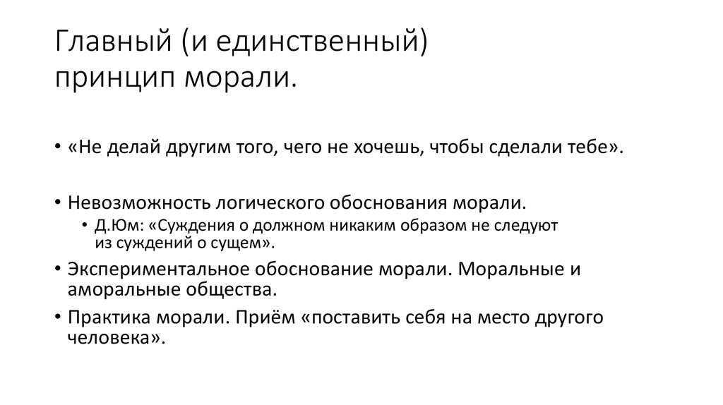 Единственный принцип. Обоснование морали. Теономное обоснование морали. Проблема обоснования морали. Способы объяснения и обоснования морали.