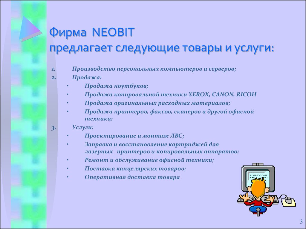 Фирма NEOBIT предлагает следующие товары и услуги: