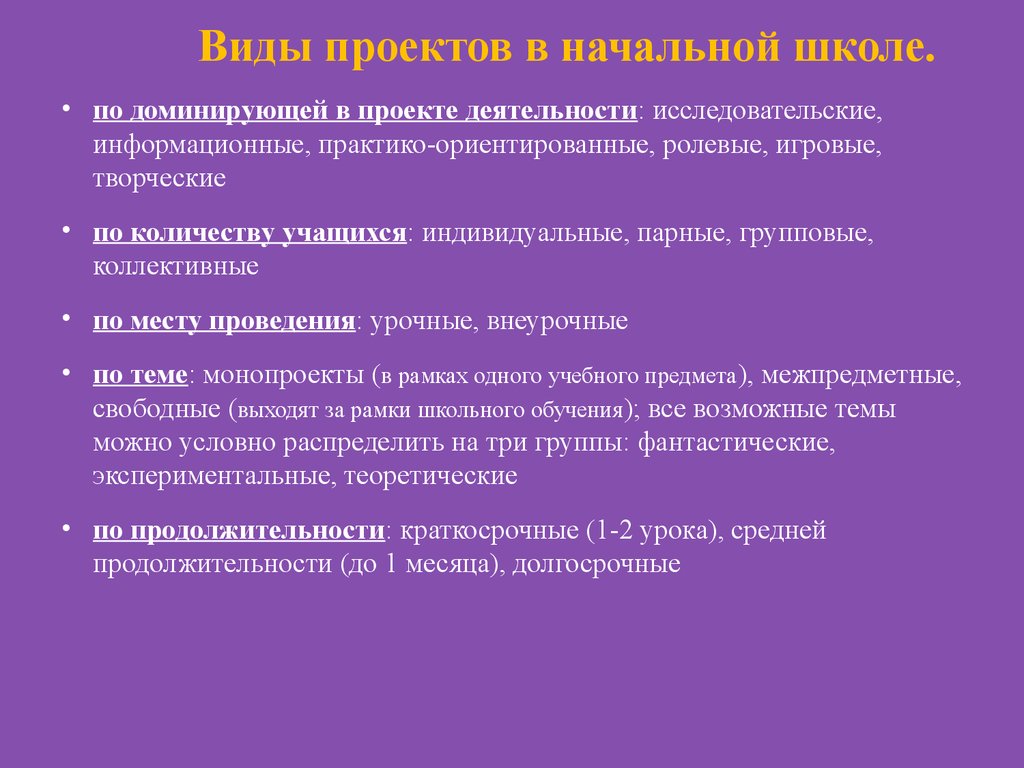 Виды школьных проектов их классификация и характеристика