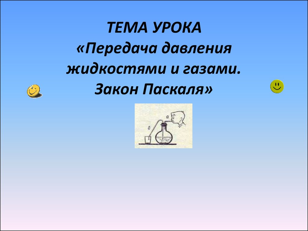 Передача давления жидкостями и газами. Закон Паскаля - презентация онлайн