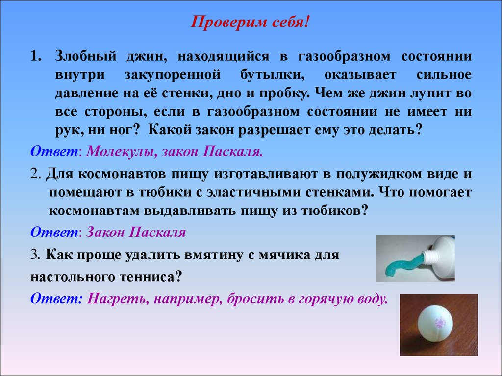 Передача давления жидкостями и газами. Закон Паскаля - презентация онлайн