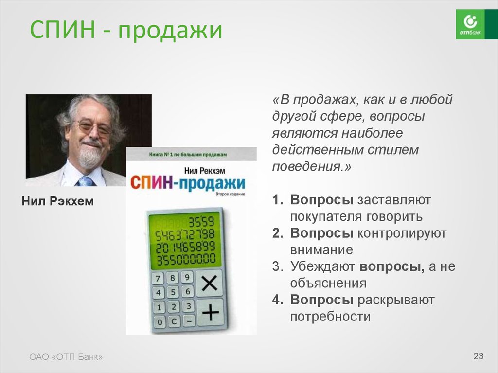 Техника спин. Спин продажи. Спин методика продаж. Технология Spin в продажах.