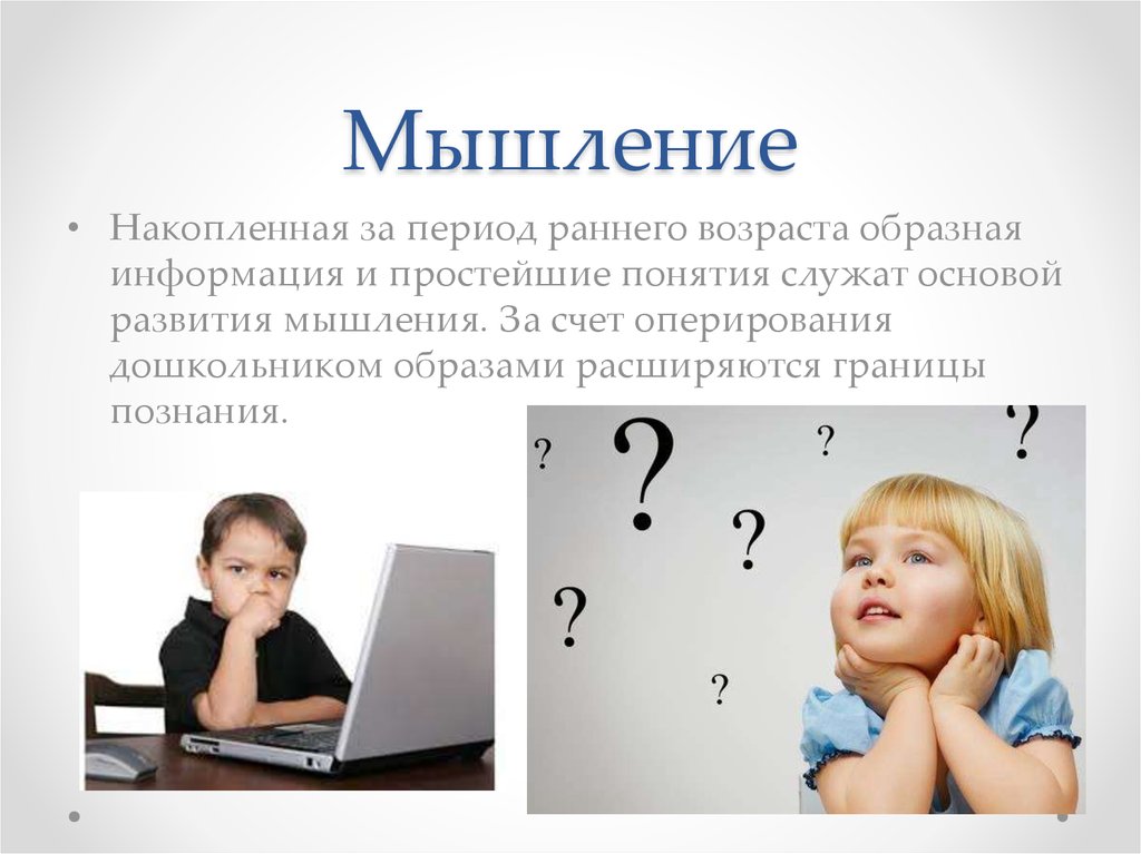 Наглядно образное. Мышление в дошкольном возрасте. Мышление ребенка раннего возраста. Развитие мышления у детей раннего возраста. Наглядно-действенное мышление в раннем возрасте.