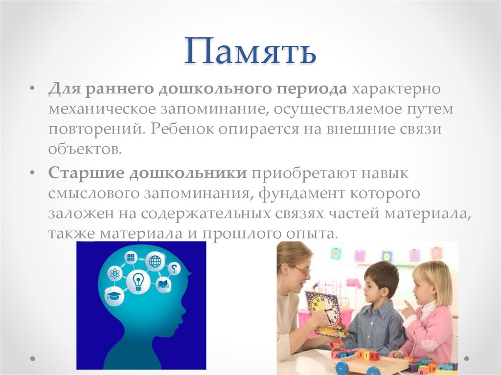 Необходимо развивать память. Память дошкольника. Формирование памяти у детей. Память в дошкольном возрасте. Формирование памяти у дошкольников.