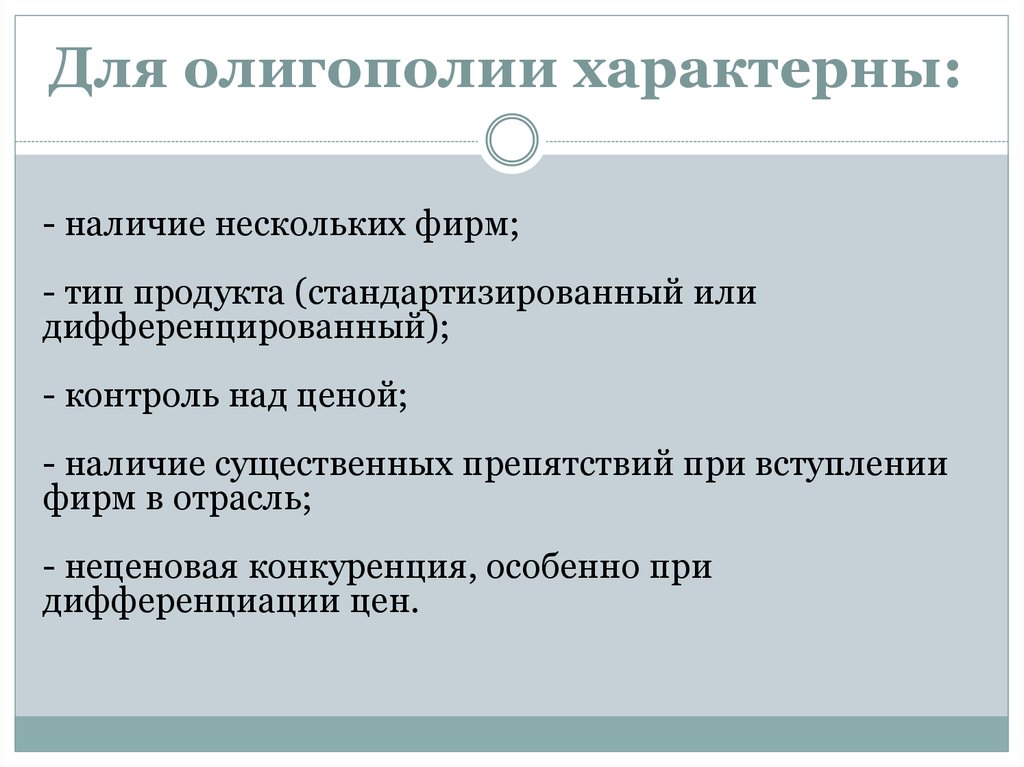 Характерно наличие. Для олигополии характерно. Для олигополии не характерны. Олигополия характерна для. Характерные черты олигополии.