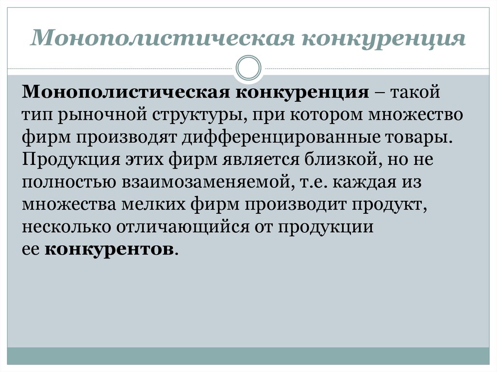 Монополистическая конкуренция это тип рынка. Монополистическая конкуренция. Монополистическая конкур. Виды конкуренции монополистическая конкуренция. Монополистическая кокуренци.