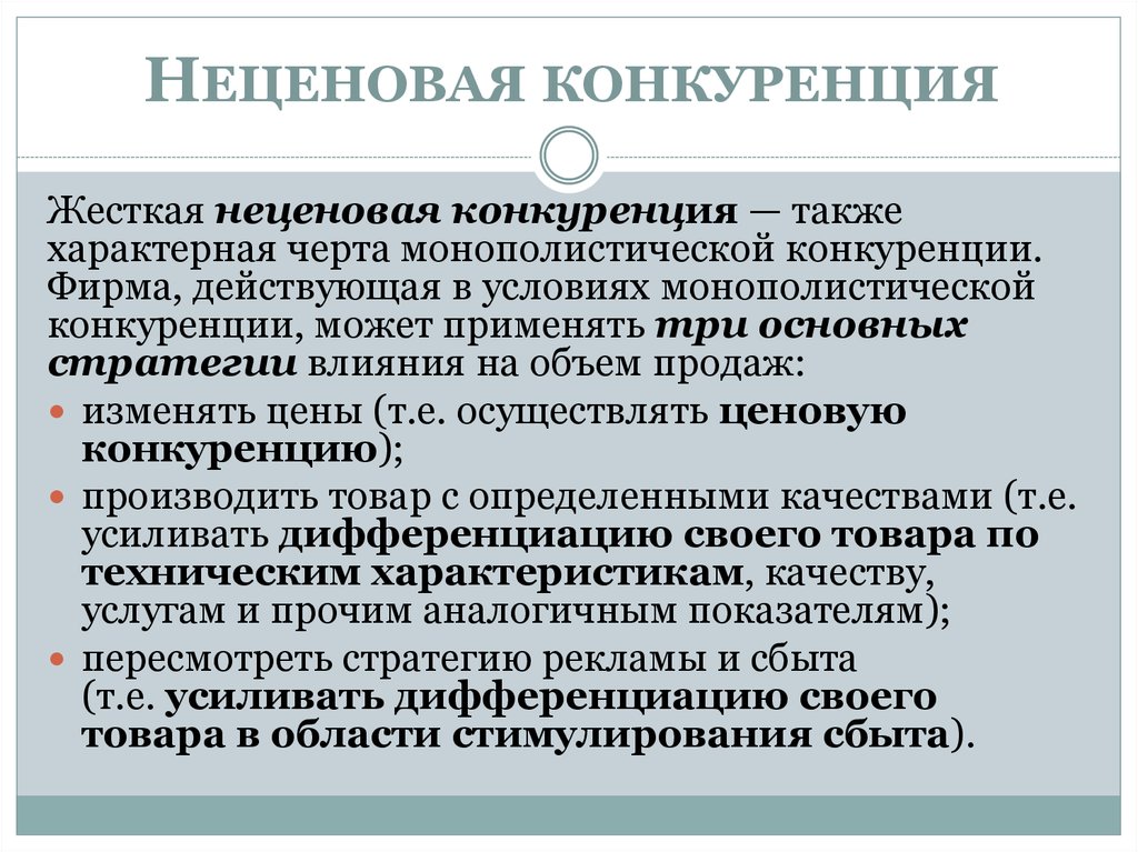 Фирма действовала. Неценовая конкуренция. Не центвая конкуренция. Неценовая конкуренция в монополистической конкуренции. Примеры жесткой конкуренции.