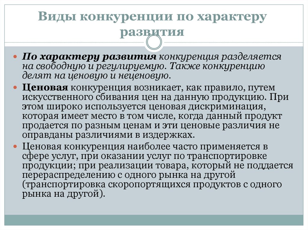 Эволюция конкуренции. Виды конкуренции по характеру развития. Вид регулируемой конкуренции. Понятие признаки виды конкуренции. Задачи конкуренции в экономике.