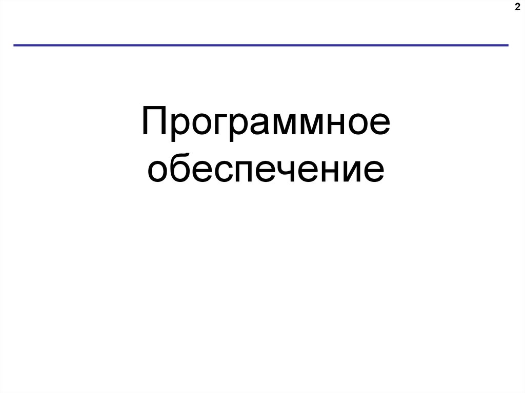 Программное обеспечение