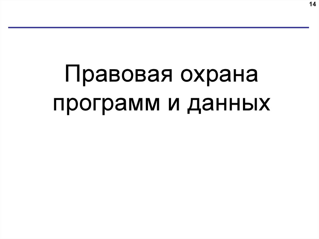 Правовая охрана программ и данных