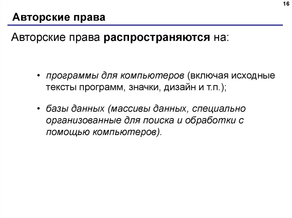 Авторские права