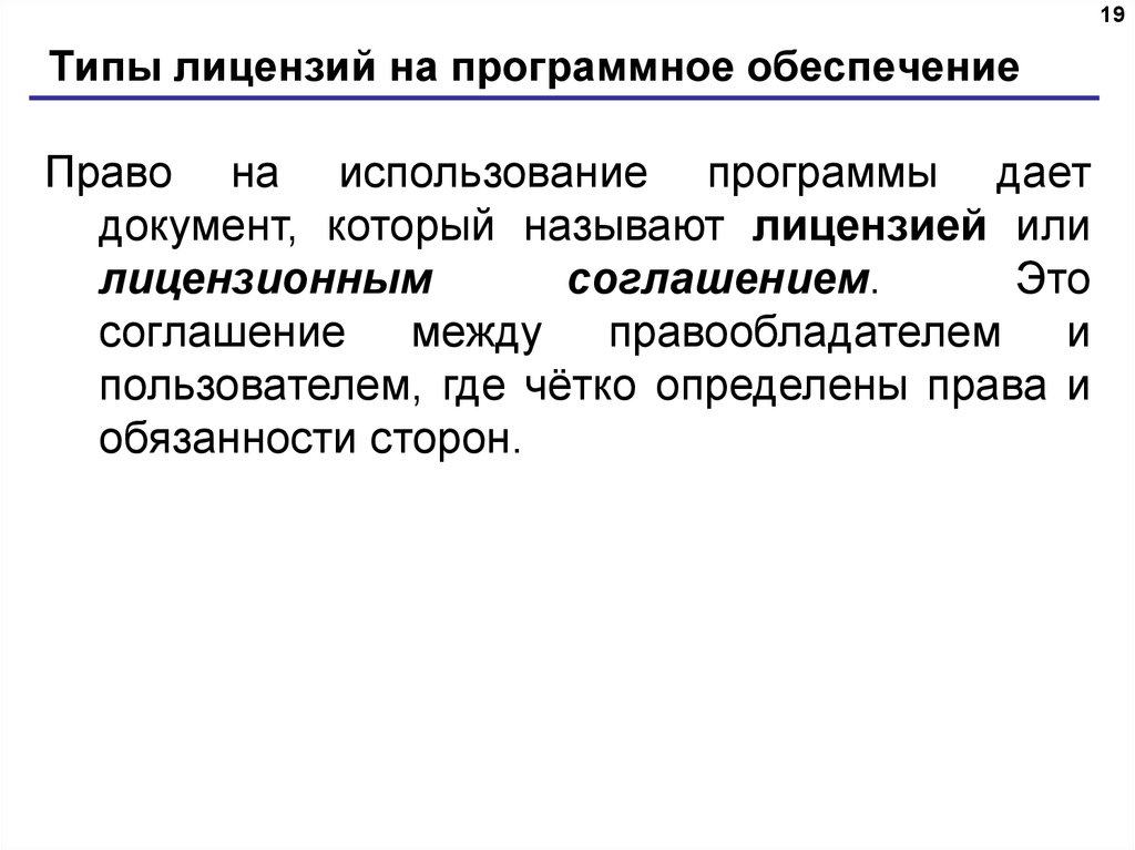 Типы лицензий на программное обеспечение