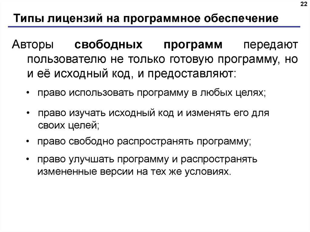 Типы лицензий на программное обеспечение