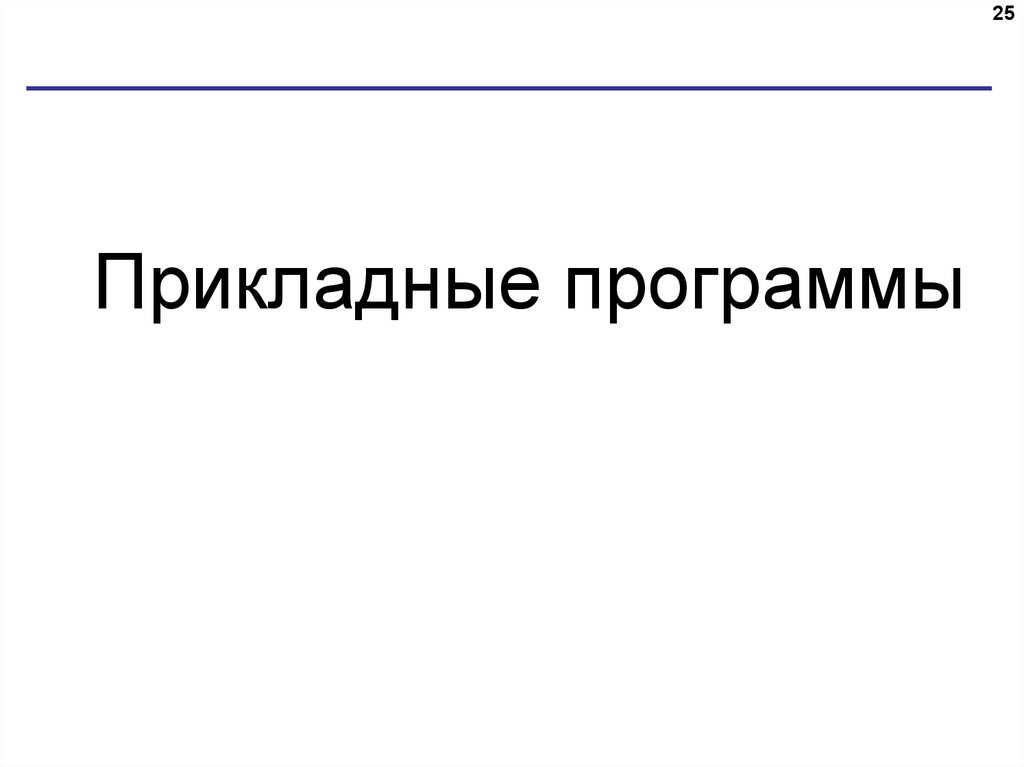 Прикладные программы