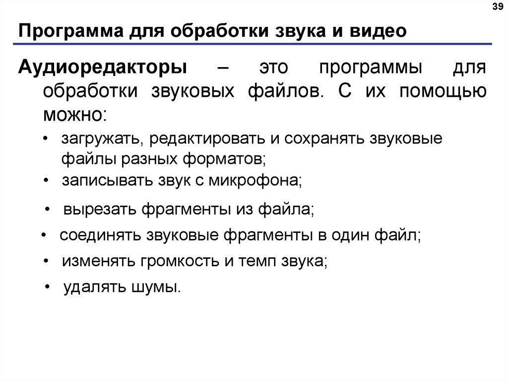 Программы обработки звуковой и видеоинформации