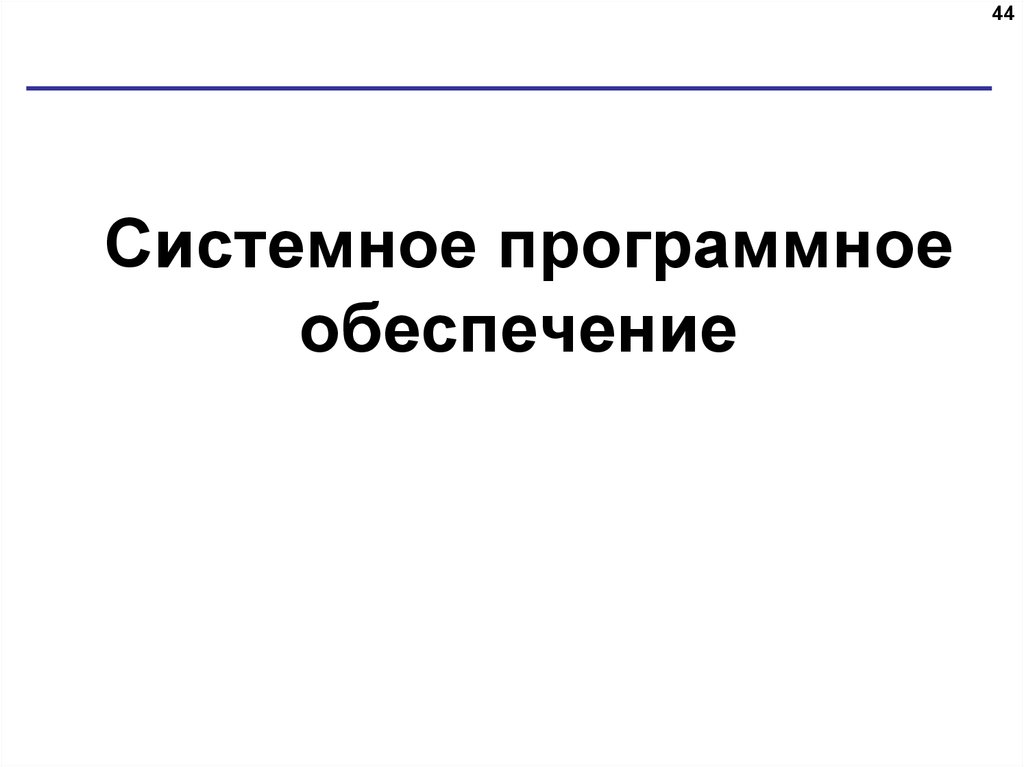 Системное программное обеспечение