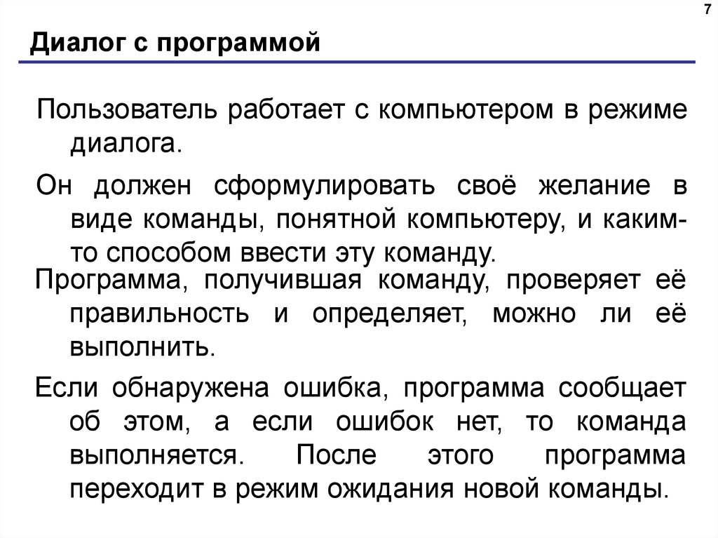 Диалог с программой